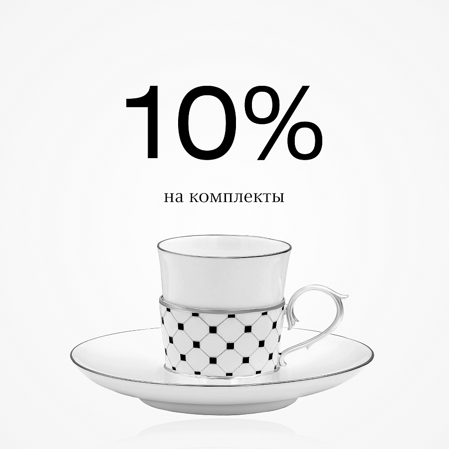 Скидка 10% на комплекты