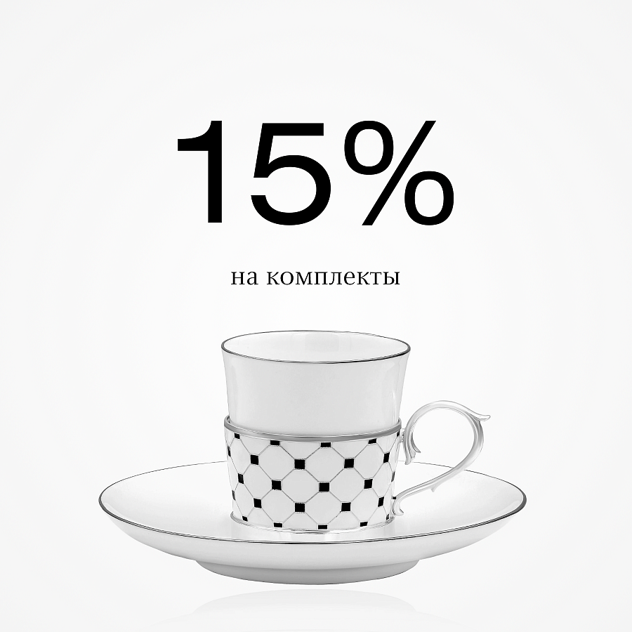 Скидка 15% на комплекты