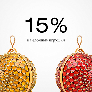 Скидка 15% на ЕЛОЧНЫЕ ИГРУШКИ
