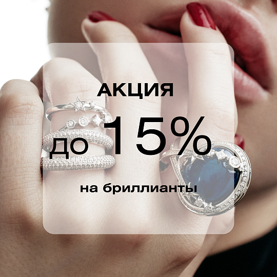 До -15% на БРИЛЛИАНТЫ!