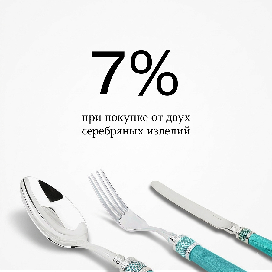 Скидка 7% при покупке от двух любых серебряных изделий!