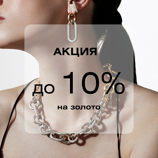 До -10% на изделия из ЗОЛОТА!