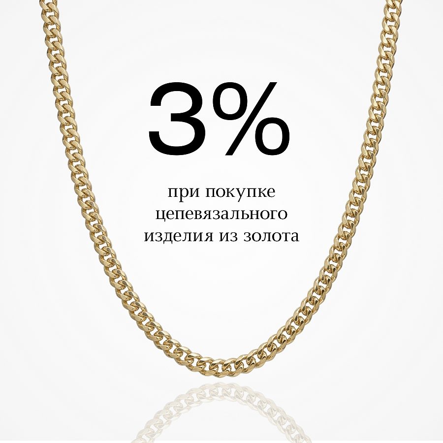 Скидка 3% при покупке цепевязальных изделий из золота!