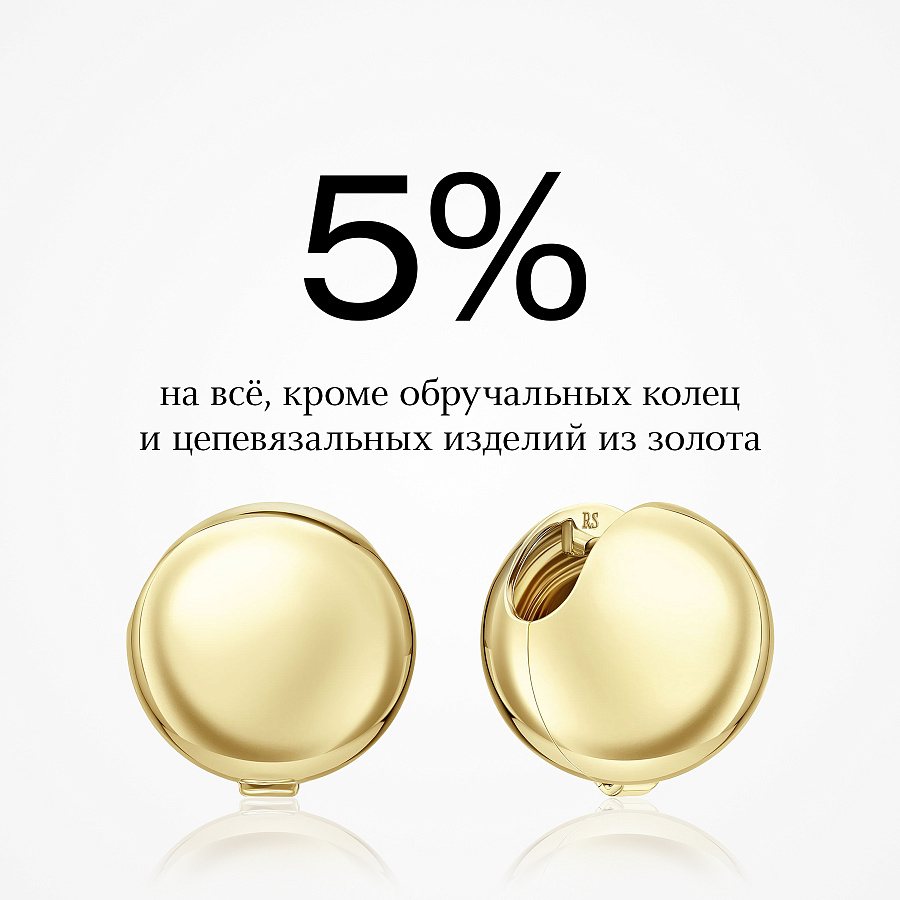 Скидка 5% на все, кроме обручальных колец и цепевязальных изделий из золота!