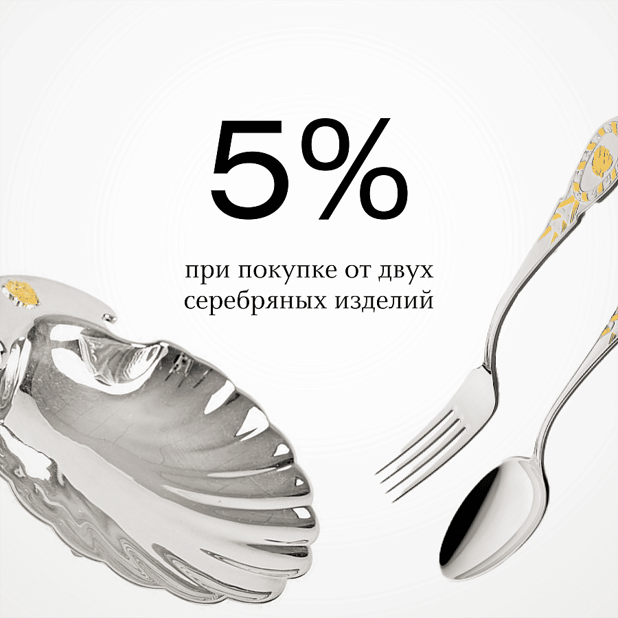 Скидка 5% при покупке от двух любых серебряных изделий!