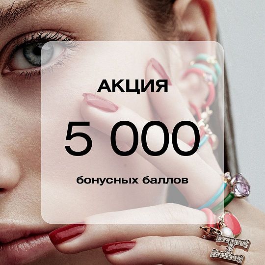 Для участников программы лояльности!