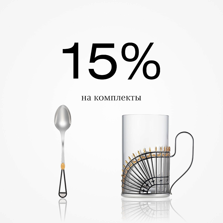 Скидка 15% на комплекты