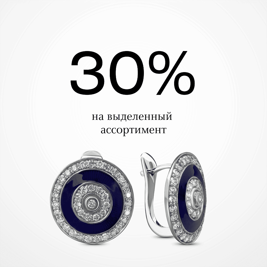 Скидка 30% на выделенный ассортимент