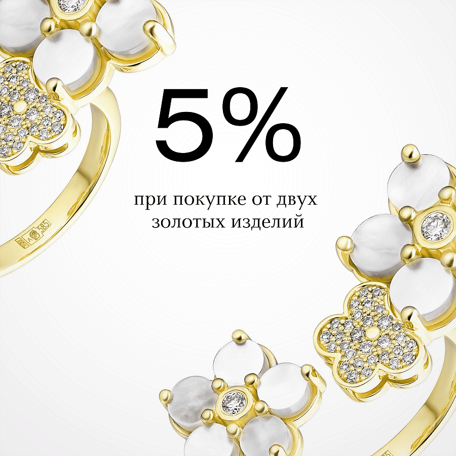 Скидка 5% при покупке от двух любых золотых изделий!