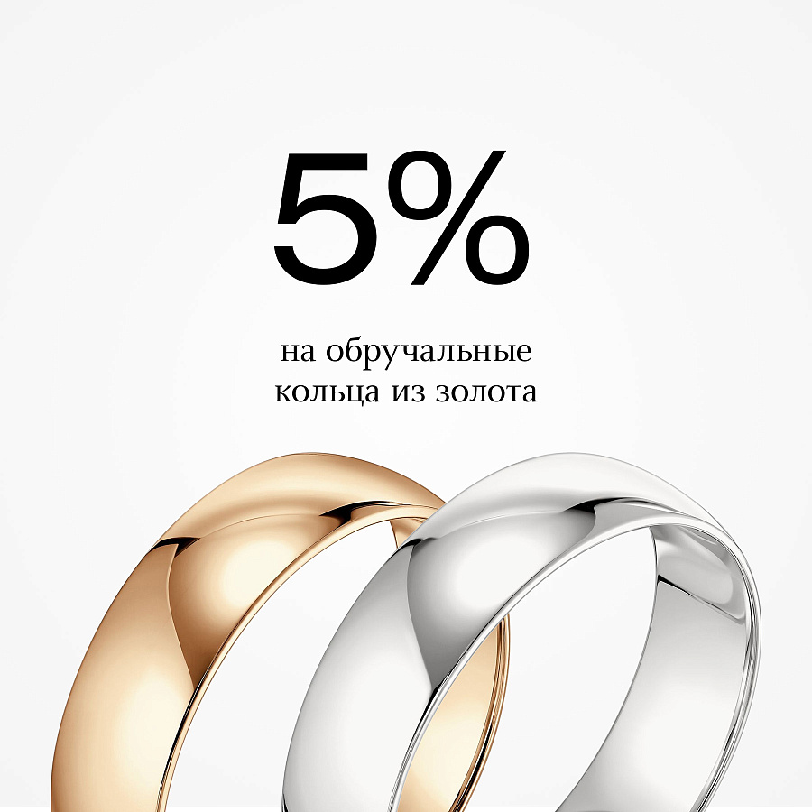Скидка 5% при покупке обручальных колец из золота!