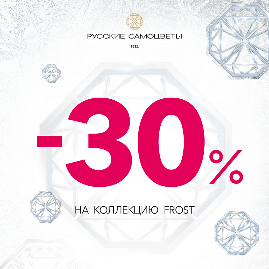-30% на коллекцию FROST!