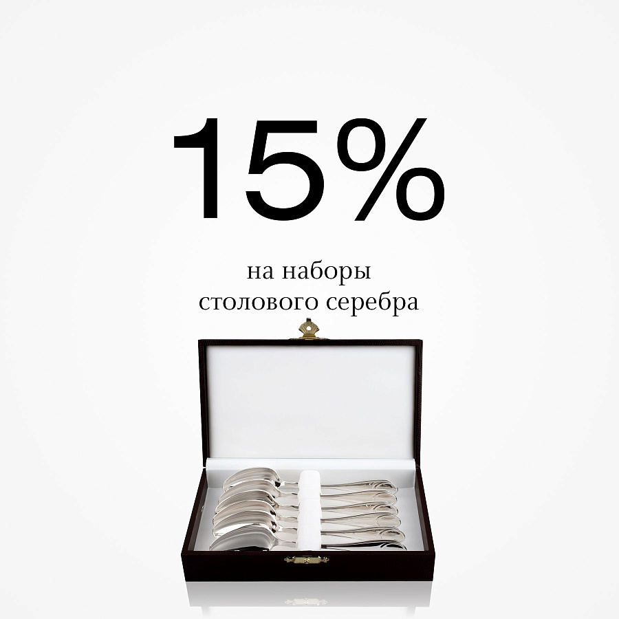 Скидка 15% на столовые наборы