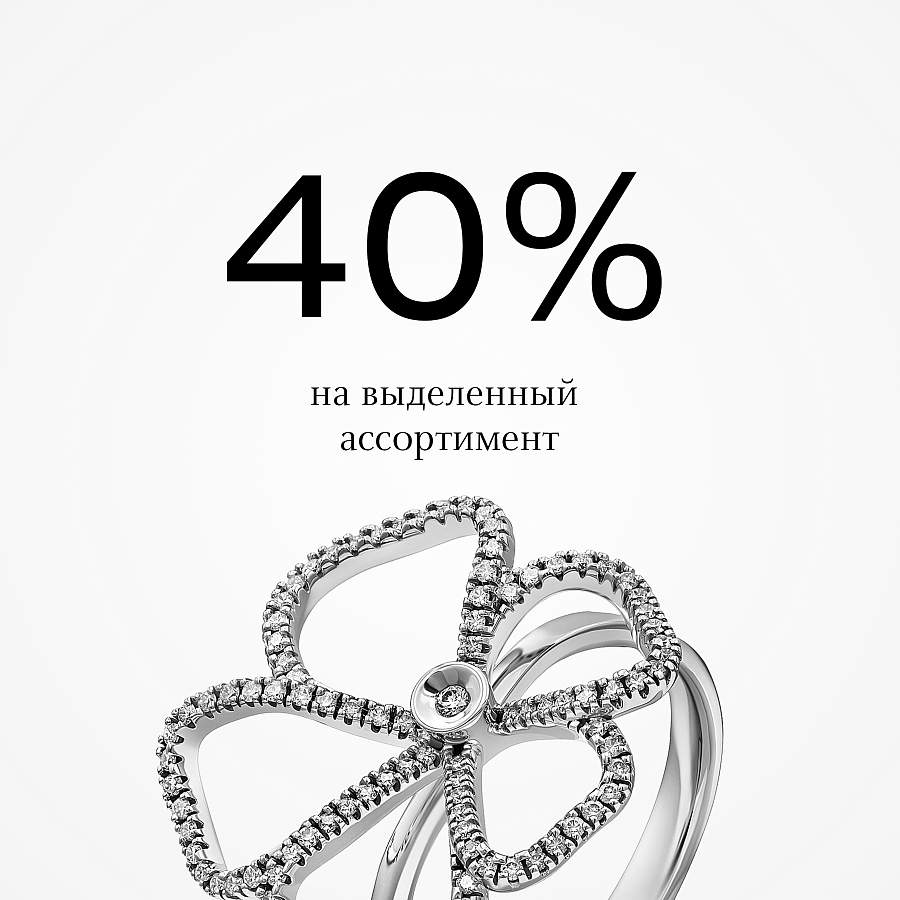 Скидка 40% на выделенный ассортимент