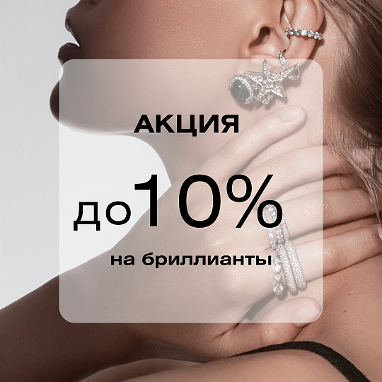 До -10% на изделия с бриллиантами и драгоценными камнями!