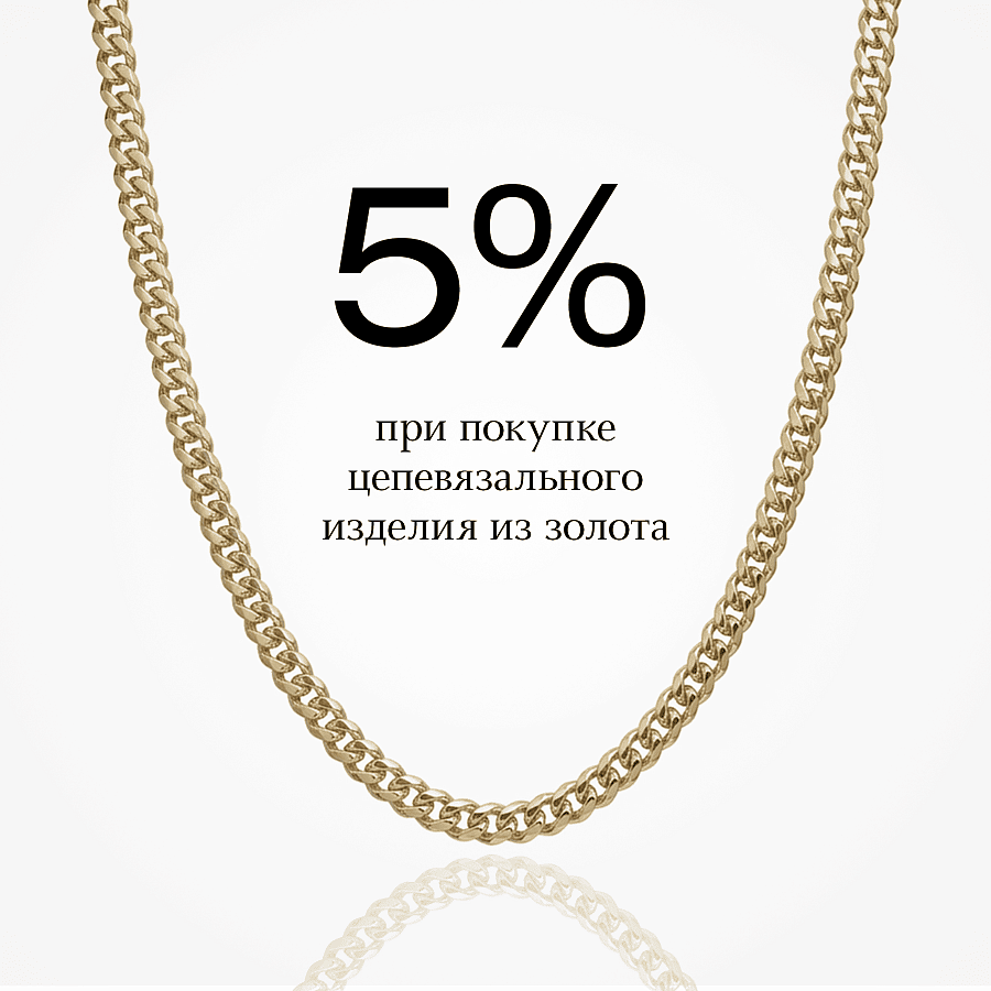 Скидка 5% при покупке цепевязальных изделий из золота!