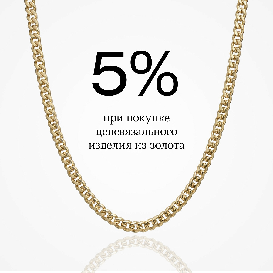 Скидка 5% при покупке цепевязальных изделий из золота!