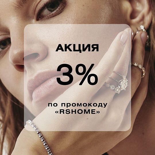 Скидка по ПРОМОКОДУ «RSHOME» 