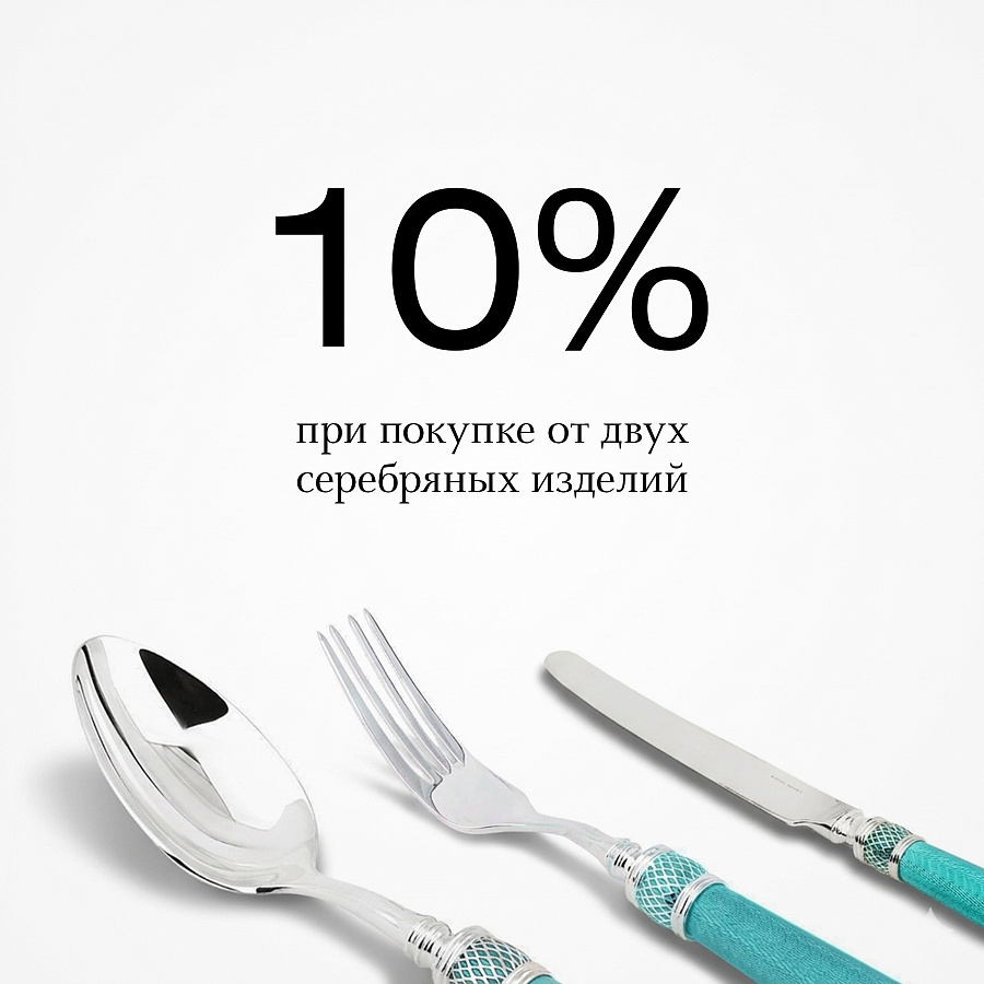 Скидка 10% при покупке от двух любых серебряных изделий!