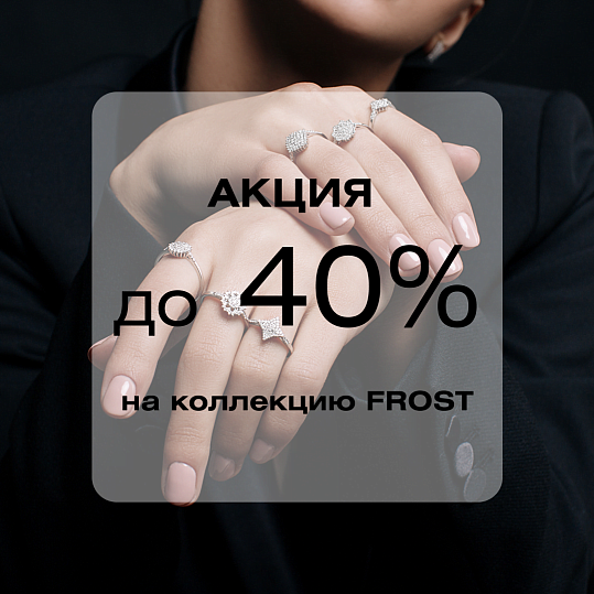 До -40% на коллекцию FROST!