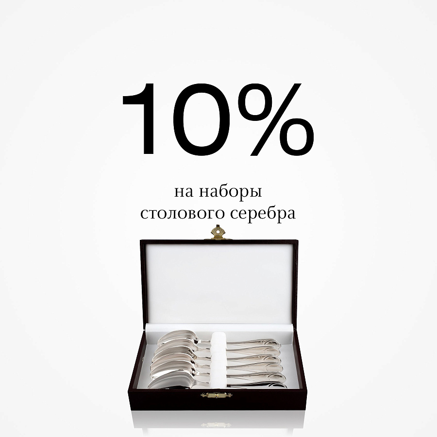 Скидка 10% на столовые наборы