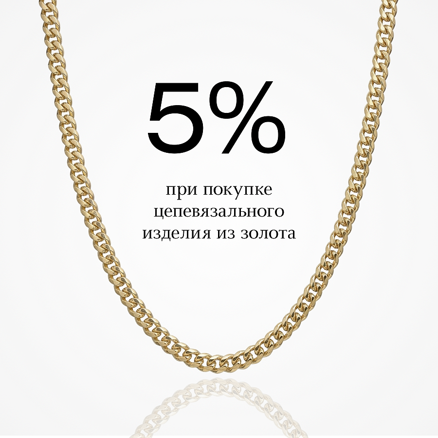 Скидка 5% при покупке цепевязальных изделий из золота!