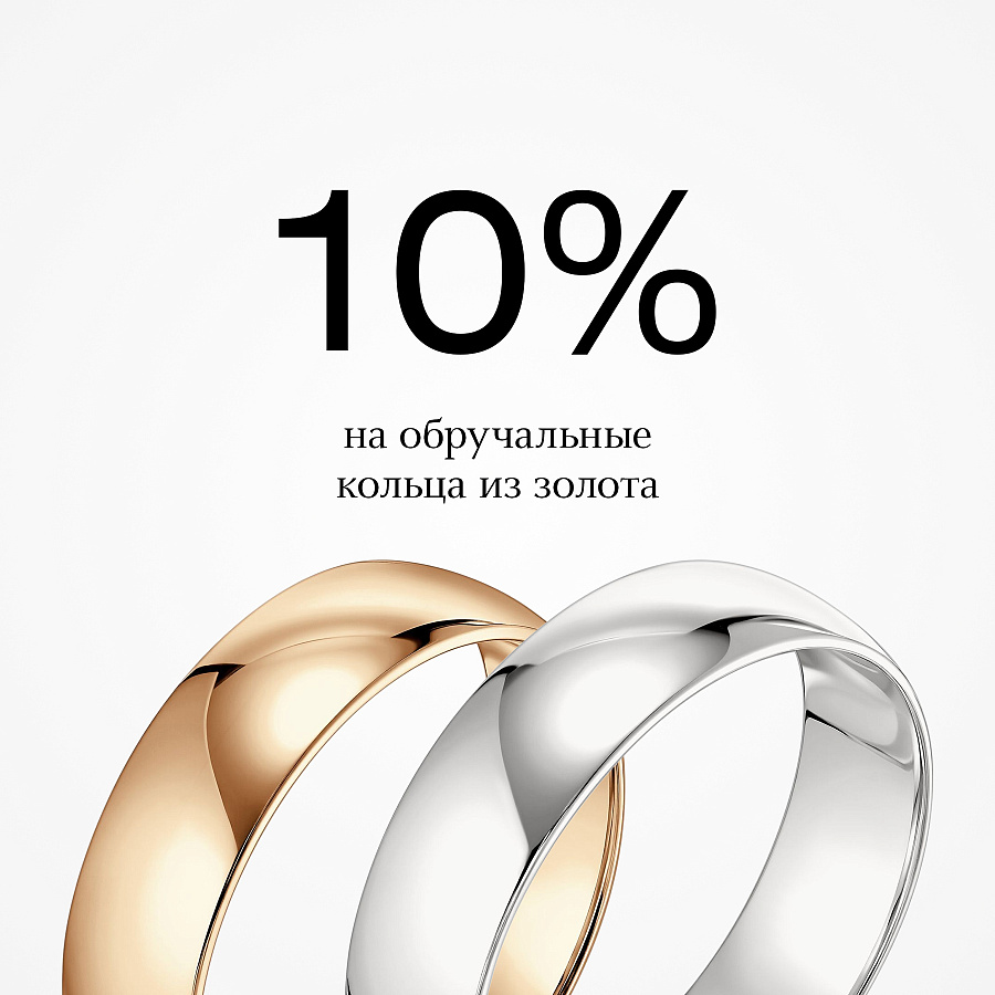 Скидка 10% при покупке обручальных колец из золота!
