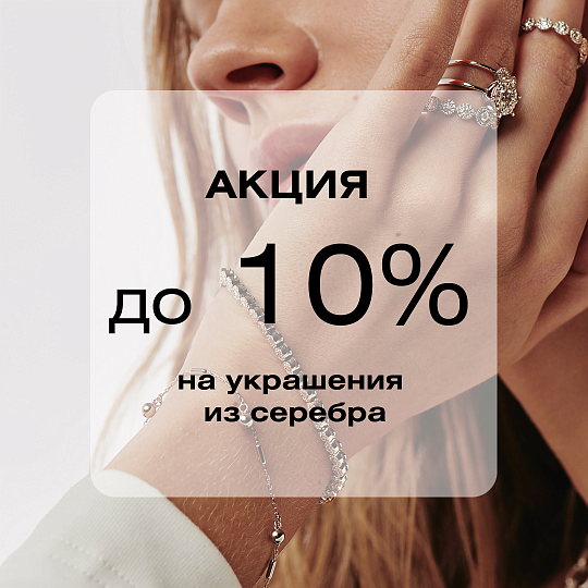 До -10% на украшения из серебра!