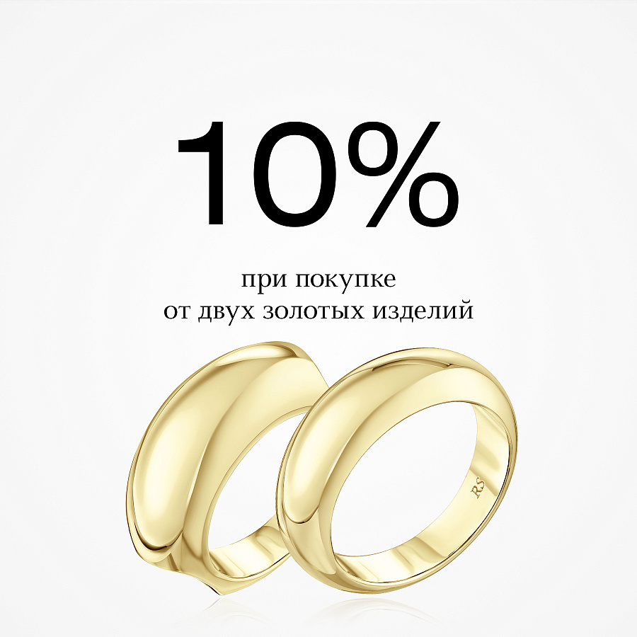 Скидка 10% при покупке от двух любых золотых изделий!
